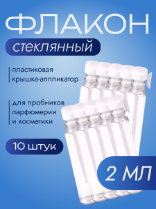 Флакон стеклянный с аппликатором 2 мл, набор 10 шт